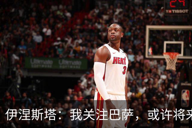 伊涅斯塔：我关注巴萨，或许将来能带领佩德里踢球