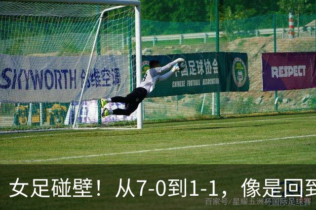 女足碰壁！从7-0到1-1，像是回到了情怀剧的悲剧现场