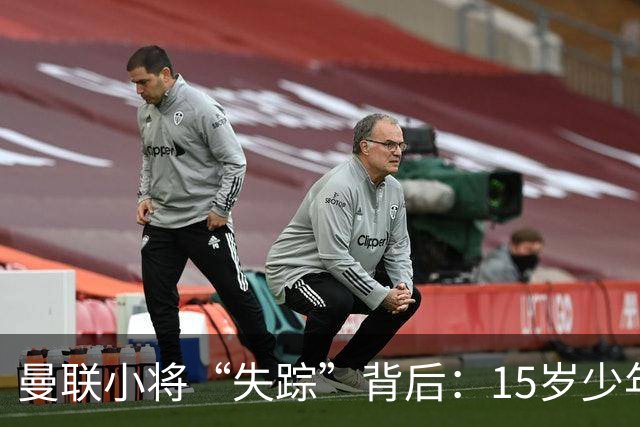 曼联小将“失踪”背后：15岁少年的离奇决定