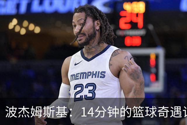 波杰姆斯基：14分钟的篮球奇遇记！