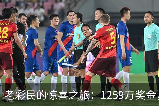 老彩民的惊喜之旅：1259万奖金，让我先存起来！