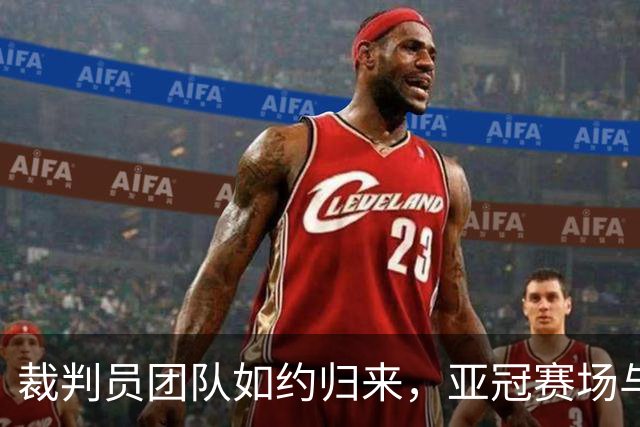 裁判员团队如约归来，亚冠赛场与C罗不期而遇