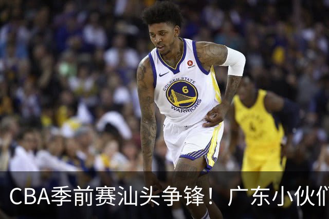 CBA季前赛汕头争锋！广东小伙们面对三外援的“作战”！